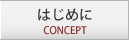 はじめに