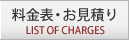 料金表・お見積もり