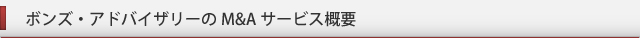 ボンズアドバイザリーのM＆Aサービス概要