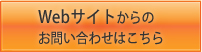 ウェブサイトからのお問い合わせはこちら