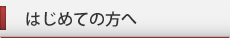 はじめての方へ