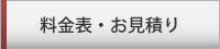 料金表・お見積り