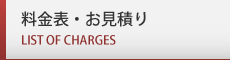 料金表・お見積り