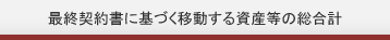 最終契約書に基づく移動する資産等の総合計