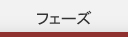 フェーズ