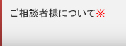 ご相談者様について