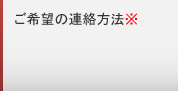 ご希望の連絡方法