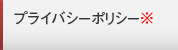 個人情報について 